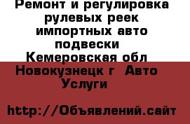 Ремонт и регулировка рулевых реек импортных авто,подвески - Кемеровская обл., Новокузнецк г. Авто » Услуги   